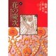 花の慶次―雲のかなたに　4(集英社文庫コミック版) [文庫]