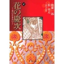 花の慶次―雲のかなたに　4(集英社文庫コミック版) [文庫]