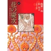 花の慶次―雲のかなたに　4(集英社文庫コミック版) [文庫]