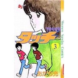 タッチ 3（少年サンデーコミックス） [新書]