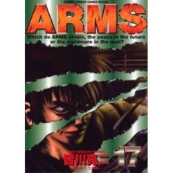 ARMS 17（少年サンデーコミックススペシャル） [コミック]
