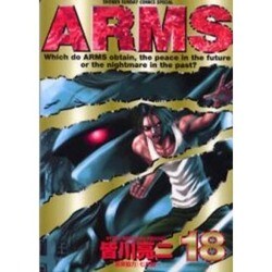 ARMS 18（少年サンデーコミックススペシャル） [コミック]