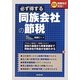 必ず得する同族会社の節税―最新税制改正対応! [単行本]