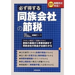 必ず得する同族会社の節税―最新税制改正対応! [単行本]