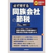 必ず得する同族会社の節税―最新税制改正対応! [単行本]