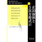 正20面体と5次方程式 改訂新版 (シュプリンガー数学クラシックス〈第5巻〉) [単行本]