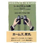 詳注版 シャーロック・ホームズ全集〈7〉最後の事件・空き家の冒険(ちくま文庫) [文庫]