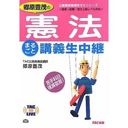 郷原豊茂の憲法まるごと講義生中継(TAC on LIVE公務員試験速攻ゼミシリーズ) [単行本]