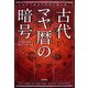古代マヤ暦の暗号―あなたの運命の刻印を読み解く [単行本]