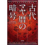古代マヤ暦の暗号―あなたの運命の刻印を読み解く [単行本]