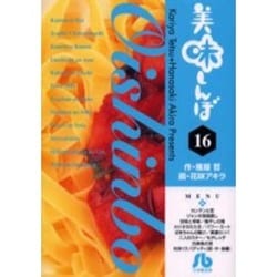 美味しんぼ〔小学館文庫〕<16>(コミック文庫（青年）) [文庫]