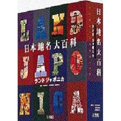 ヨドバシ.com - 日本地名大百科－ランドジャポニカ [事典辞典] 通販