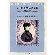 シャーロック・ホームズ全集 8 詳注版（ちくま文庫 と 12-8） [文庫]