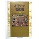 ギリシア文化史〈1〉(ちくま学芸文庫) [文庫]