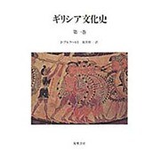 ギリシア文化史 第1巻 [単行本]