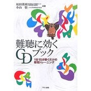難聴に効くCDブック―1日15分聴くだけの聴覚トレーニング [単行本]