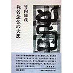 称名念仏の大悲 [単行本]