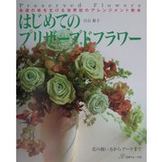はじめてのプリザーブドフラワー―花の扱い方からブーケまで [単行本]