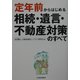 定年前からはじめる相続・遺言・不動産対策のすべて [単行本]