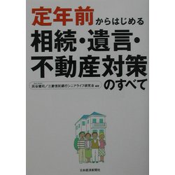 定年前からはじめる相続・遺言・不動産対策のすべて [単行本]