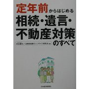 定年前からはじめる相続・遺言・不動産対策のすべて [単行本]