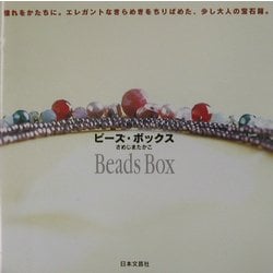 ビーズ・ボックス [単行本]