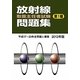 放射線取扱主任者試験問題集(第1種)〈2012年版〉 [単行本]