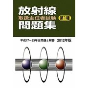 放射線取扱主任者試験問題集(第1種)〈2012年版〉 [単行本]