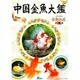 金魚伝承別冊中国金魚大艦