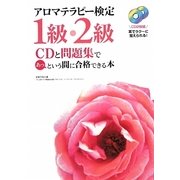 アロマテラピー検定1級・2級―CDと問題集であっという間に合格できる本 [単行本]