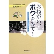 おねがい、ボクをみて!―知的障害者施設4万ページの支援日誌 [単行本]