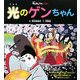 光のゲンちゃん(NHKみんなのうたえほん) [絵本]