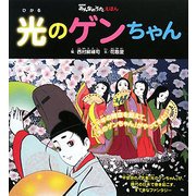 光のゲンちゃん(NHKみんなのうたえほん) [絵本]