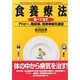 食養療法―食べて治すアトピー、糖尿病、自律神経失調症 [単行本]