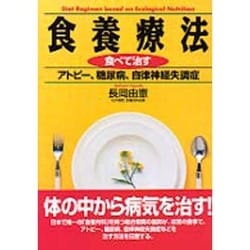 食養療法―食べて治すアトピー、糖尿病、自律神経失調症 [単行本]