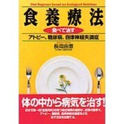 食養療法―食べて治すアトピー、糖尿病、自律神経失調症 [単行本]