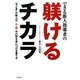 できる新人指導者の躾けるチカラ―「今どき」の新人が、心・技・体の型を身につける育て方 [単行本]