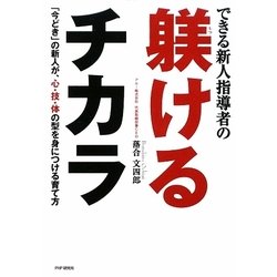 できる新人指導者の躾けるチカラ―「今どき」の新人が、心・技・体の型を身につける育て方 [単行本]