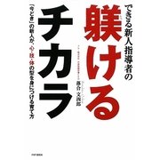 できる新人指導者の躾けるチカラ―「今どき」の新人が、心・技・体の型を身につける育て方 [単行本]