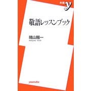 敬語レッスンブック(新書y) [新書]