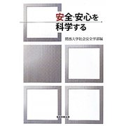 安全・安心を科学する