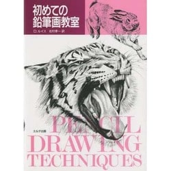 ヨドバシ Com 初めての鉛筆画教室 絵画技法入門書シリーズ 単行本 通販 全品無料配達