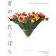 百の花くばり [単行本]