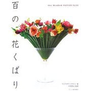 百の花くばり [単行本]