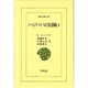 ハジババの冒険 1（東洋文庫 434）