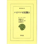 ハジババの冒険 1（東洋文庫 434）