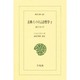 古典インドの言語哲学 2（東洋文庫 638） [文庫]