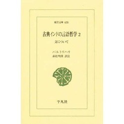 古典インドの言語哲学 2（東洋文庫 638） [文庫]
