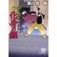 化身の鯉―のらくら同心手控帳(徳間文庫) [文庫]