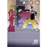 化身の鯉―のらくら同心手控帳(徳間文庫) [文庫]